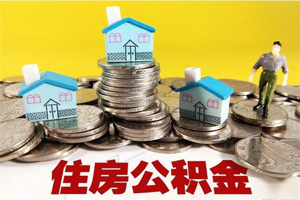 兴安盟住房在职公积金封存怎么取（还在职但公积金封存）