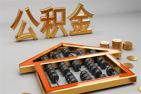 兴安盟已经离职了住房离职公积金怎么取（离职后住房公积金如何取出来）