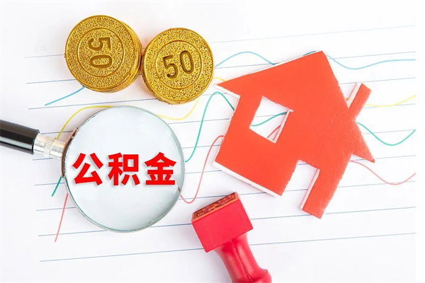 兴安盟封存公积金取钱（封存公积金提取流程2021）