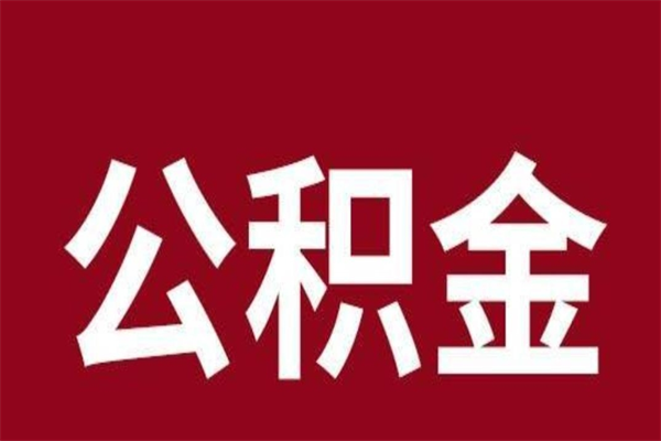 兴安盟辞职提住房公积金（辞职公积金提取流程）