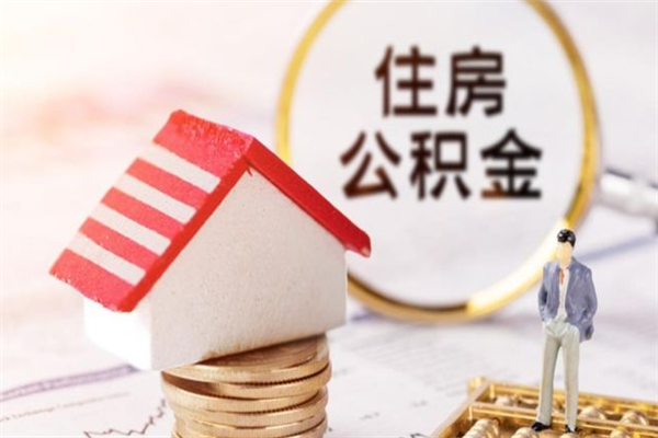 兴安盟办理公积金帮取（帮忙办理公积金提取）