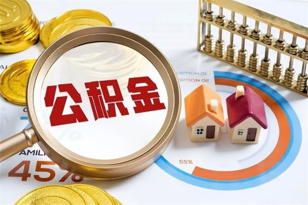 兴安盟公积金取资料（住房公积金管理中心提取公积金需要什么材料）