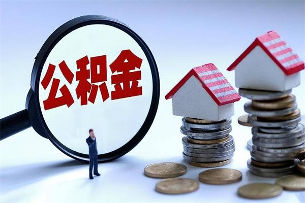 兴安盟离职一年多了怎么取住房公积金（离职一年多了 想把公积金取出来行吗）