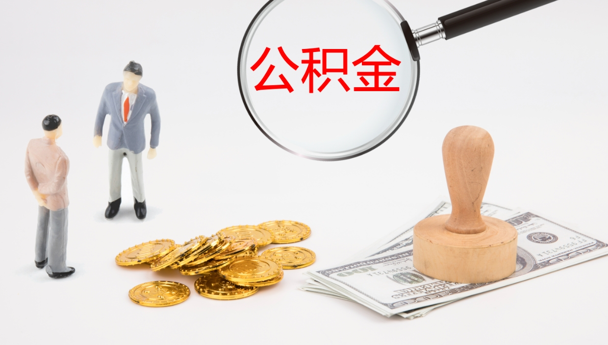 兴安盟封存公积金怎么提出来（封存的公积金提取条件）