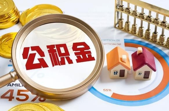 兴安盟封存公积金代取手续（公积金封存代提）