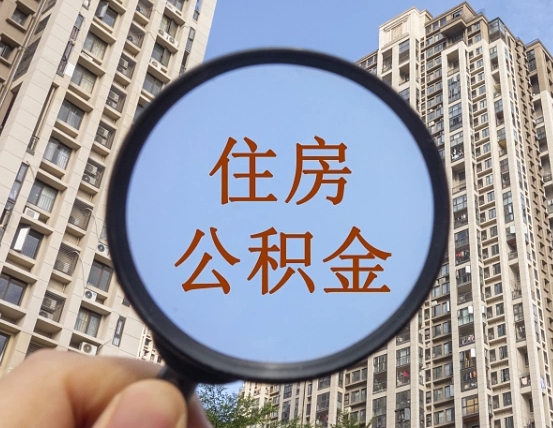 兴安盟辞职了公积金怎么取（辞职了之后公积金怎么取）