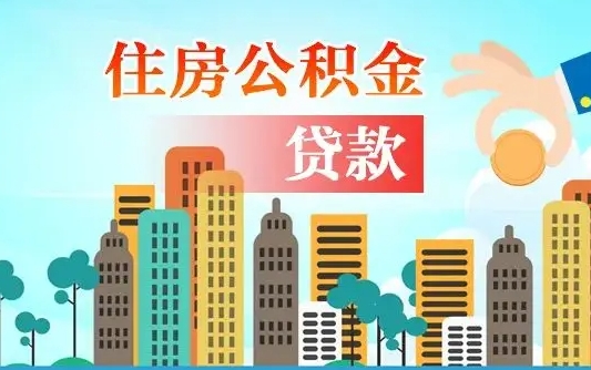 兴安盟离职了公积金还可以取吗（离职了公积金可以取出来嘛）