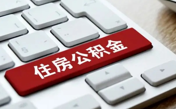 兴安盟公积金离开能提出吗（住房公积金离职可以取吗?）