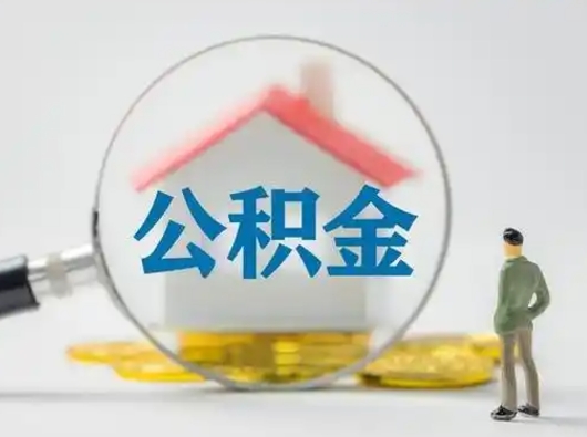 兴安盟公积金封存状态什么时候可以取（住房公积金提示封存要多久才能到账）