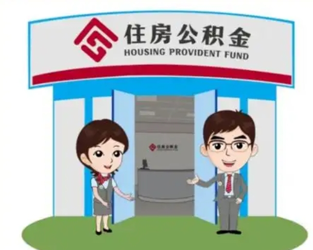 兴安盟离职人员如何代提住房公积金（离职公积金可以代领吗）