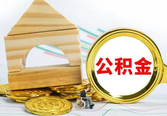 兴安盟公积金封存了怎么提（“公积金封存后怎么提取”）