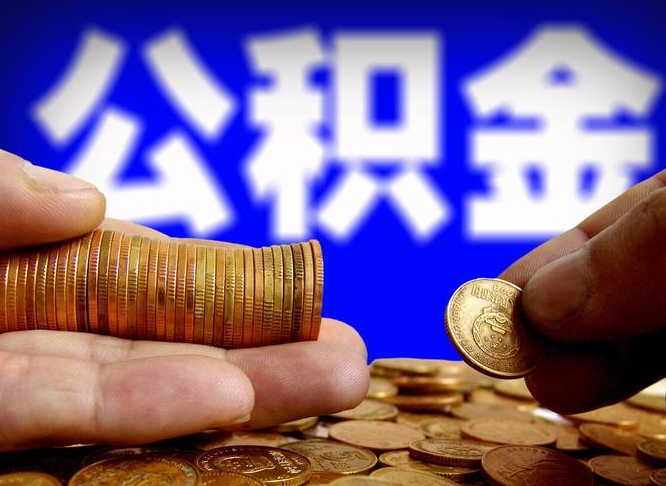 兴安盟在职人员公积金怎么取（在职的怎么提取公积金）